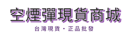 空煙彈現貨商城 Logo - 返回首頁